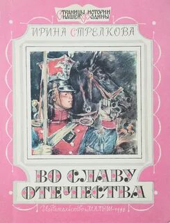 Во славу отечества