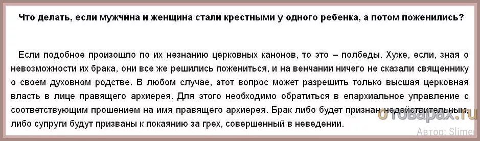 Ребенок не нужен бывшей жене. Могут ди быть крестнымт муж и жега. Могут ли быть крестными муж и жена. Могут ли Крестные быть мужем и женой. Может ли муж и жена быть крестными одного ребенка.