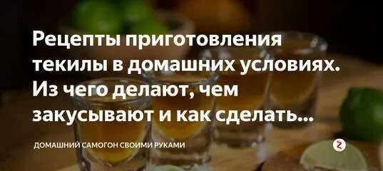 Текила из самогона. Как приготовить текилу в домашних условиях. Текила рецепт. Текила на самогоне. Текила рецепт приготовления в домашних условиях.