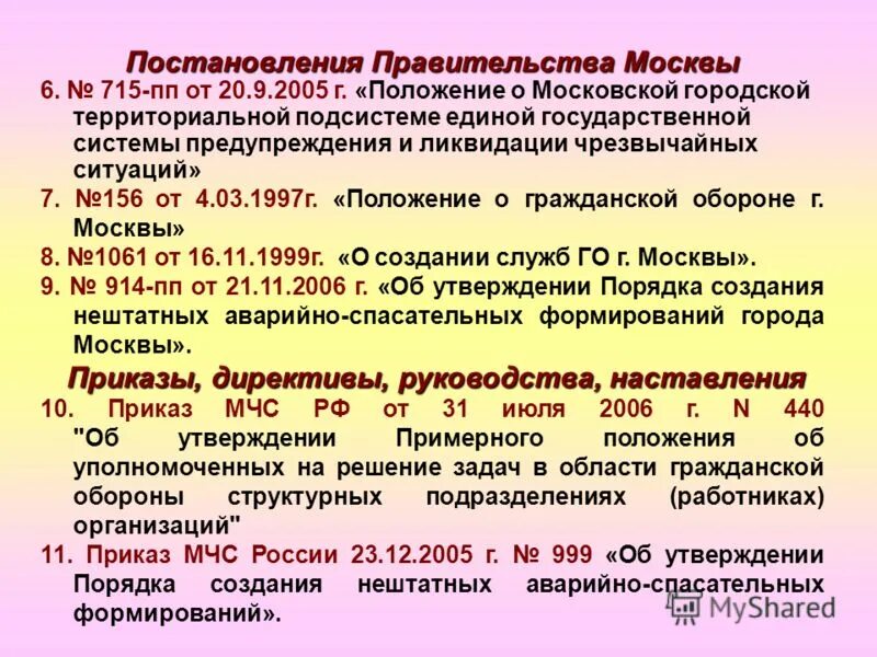 Приказ мчс аварийно спасательные работы. Постановления правительства по гражданской обороне. 715 Постановление правительства РФ. Приказ 440. Го структура и задачи в ЧС.