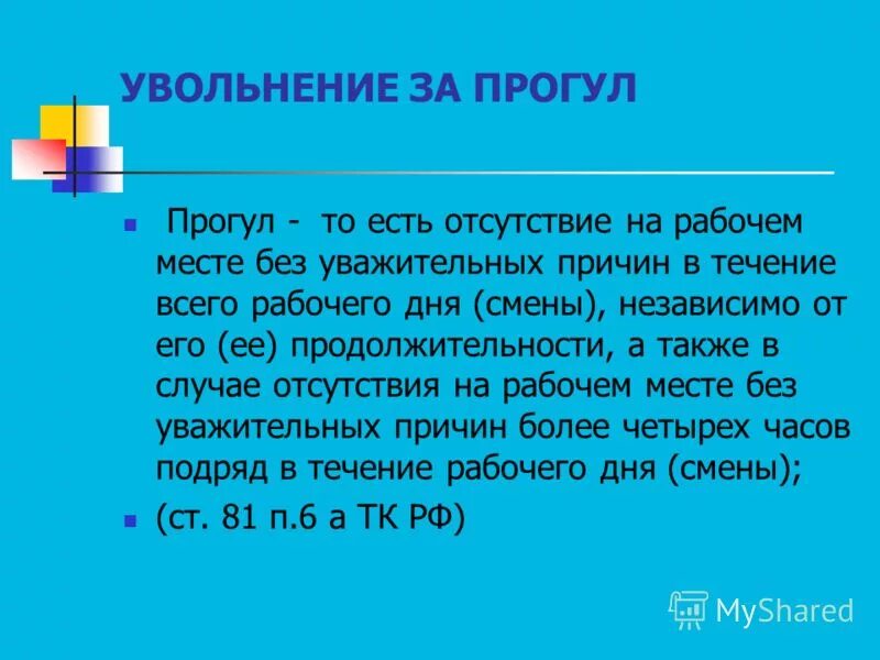 Прогул это отсутствие на рабочем месте без уважительной причины. Прогул это отсутствие на работе без уважительных причин. Отсутствие на работе без уважительной причины. Отсутствовал на рабочем месте без уважительной причины. Прогул 6 букв