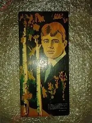 Есенин деревья
