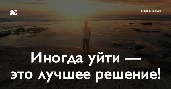 Иногда лучше уйти. Я увольняюсь. Решение уйти постер. Как решиться уйти. Ты имеешь право уйти цитата.
