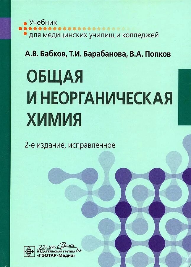 Общая химия это наука. Общая и неорганическая химия бабков барабанова. основы неорганической химии. общая и неорганическая химия учебник. химия учебник для колледжей.