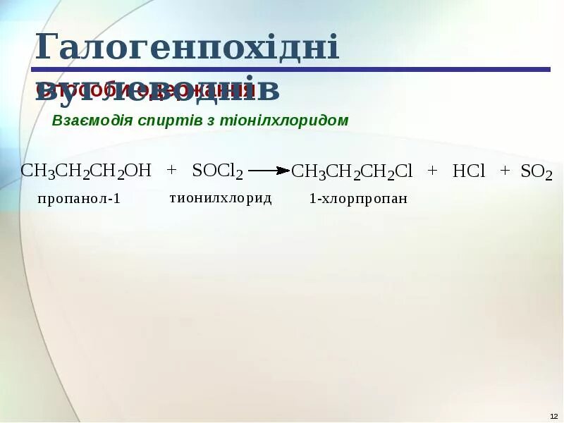 Хлорпропан nh3. Хлорпропан пропанол. 2 Хлорпропан в пропанол. Из 2 хлорпропан в пропанол 2. 1 Хлорпропан пропанол.