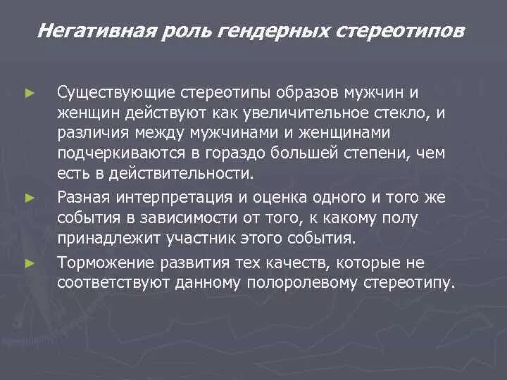 Гендерные роли и стереотипы