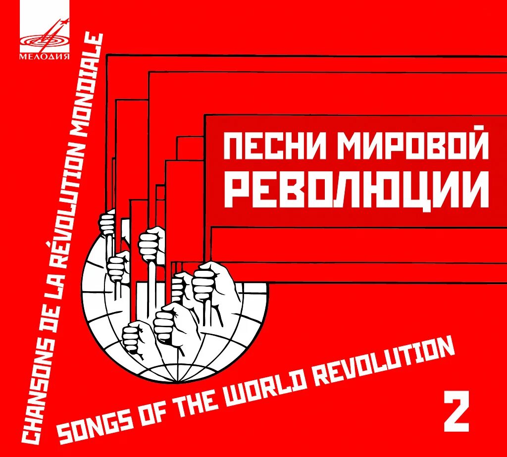 Песнь революции текст. Революция композиция. Революционные песни. Мировые песни. Революция песня.