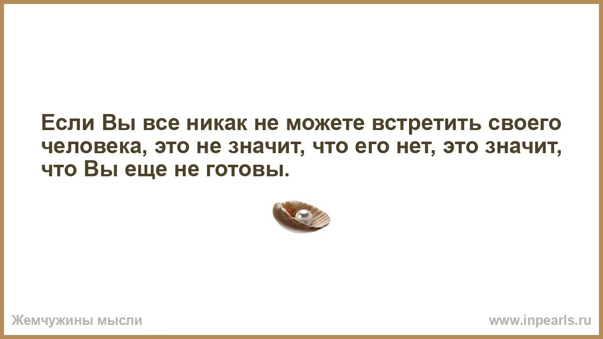 Не могу встретить своего человека. Мужчиной быть твоим хочу быть. Что значит т-парень. Если твое значитбудеттвое.