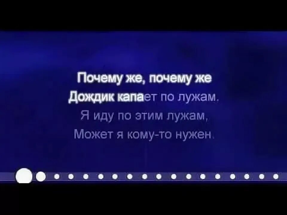 Почему же почему дождик капает. Почему же дождик капает по лужам. Почему почему капает дождик. Дождик капает по лужам текст.