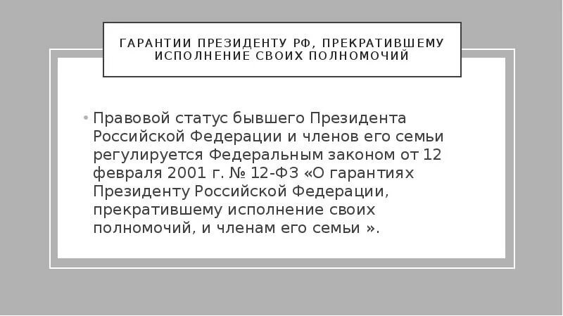 Правовое положение президента, прекратившего исполнение полномочий. Гарантии президента прекратившего свои полномочия. Социальные гарантии президента рф