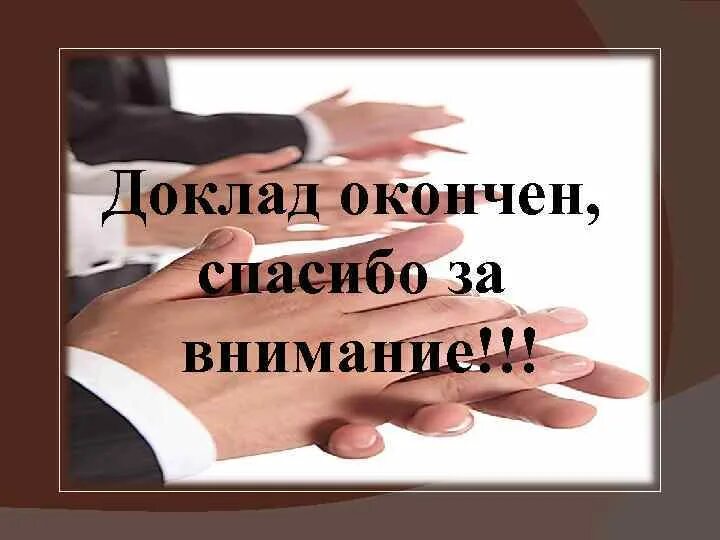 Доклад окончен спасибо за внимание. Доклад окончен. Доклад окончен благодарю за внимание. Спасибо за внимание для доклада.