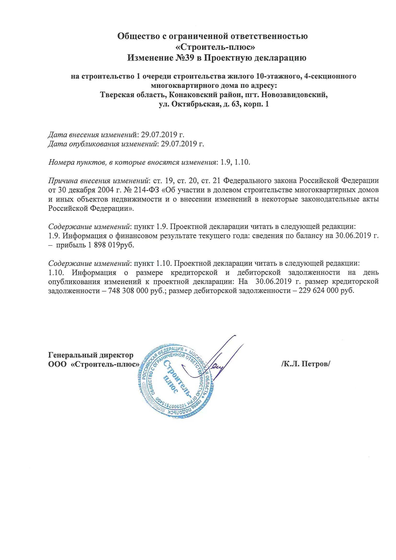 Общество с ограниченной ответственностью "торговый дом терминал". Ооо строитель казань фасад юридический адрес. Ооо строитель. Приказ о введении инструкции по делопроизводству. Проектная декларация кислород рф.