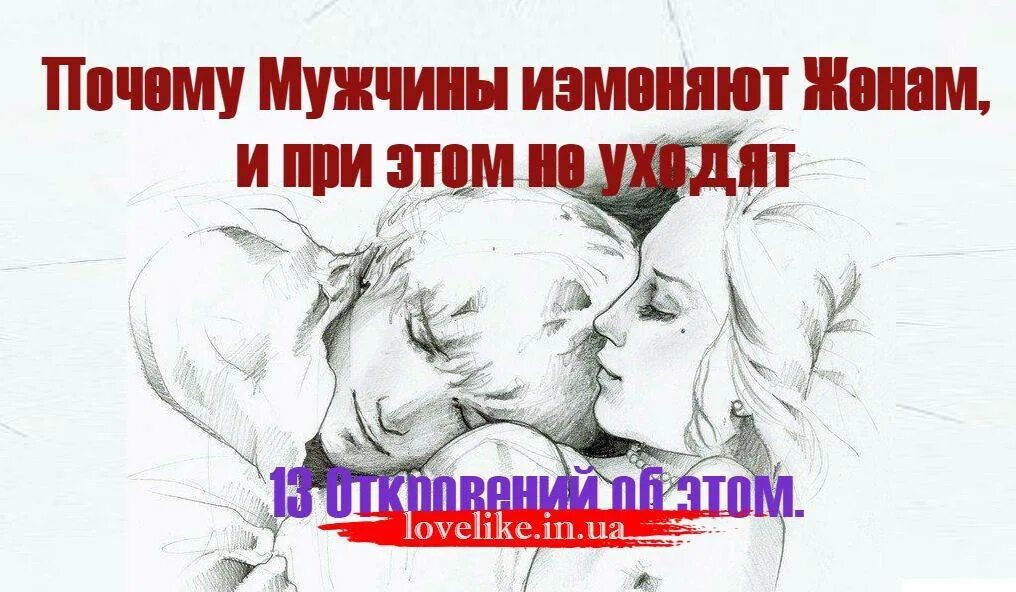 Почему мужчины изменяют. Почему мужчина изменяет жене. Почему муж изменяет. Почему мужчины изменяют женам. Изменил жене есть ребенок