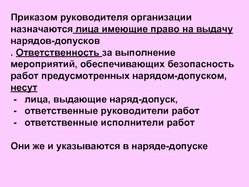 Право на выдачу нарядов-допусков имеют:. Кто имеет право выдачи наряда допуска. Наряд-допуск ответственные лица. Обязанности лица ответственного за наряд допуск. Ответственный исполнитель имеет право