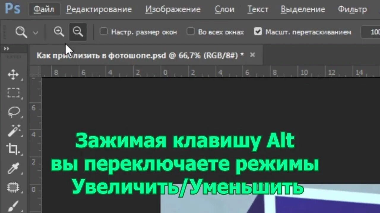 Как масштабировать в фотошопе. Как приблизить в фотошопе. как приближать изображение. приближение для фотошопа. как приблизить картинку.