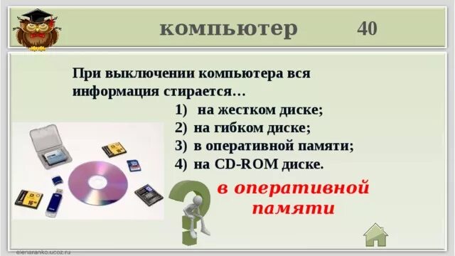 При отключении компьютера от сети информация. При выключении компьютера вся информация. при выключенном компьютере вся информация стирается на. при выключении персонального компьютера вся информация стирается. при выключении компьютера информация стирается из.