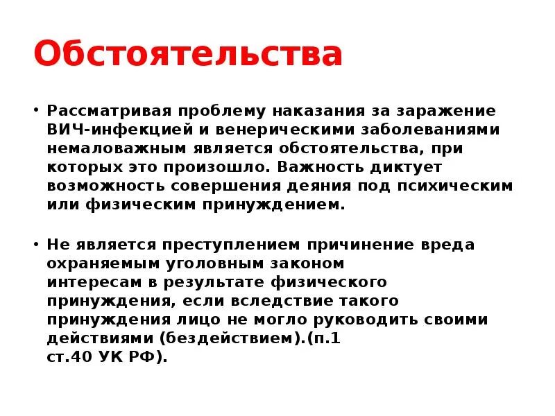 Вич обязанности. Ответственность за заражение ВИЧ-инфекцией. Наказание за заражение ВИЧ. Уголовная ответственность за передачу ВИЧ инфекции. Уголовно ли наказуемо заражение ВИЧ.