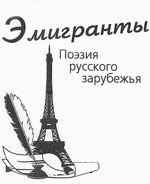 Стихи русского зарубежья. Парижская Нота русской поэзии. Поэзия русской эмиграции. Парижская Нота. Эмигранты стих