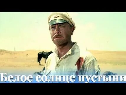Белое солнце пустыни кто пел песню