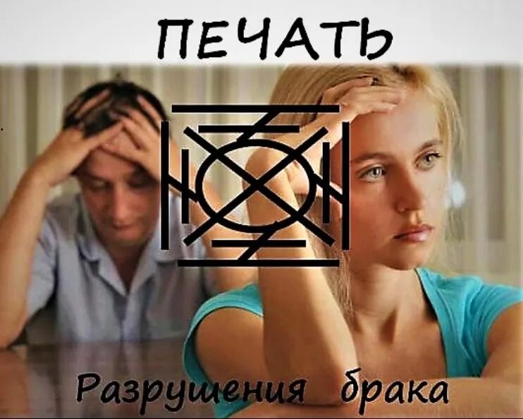 Порча на расставание пары