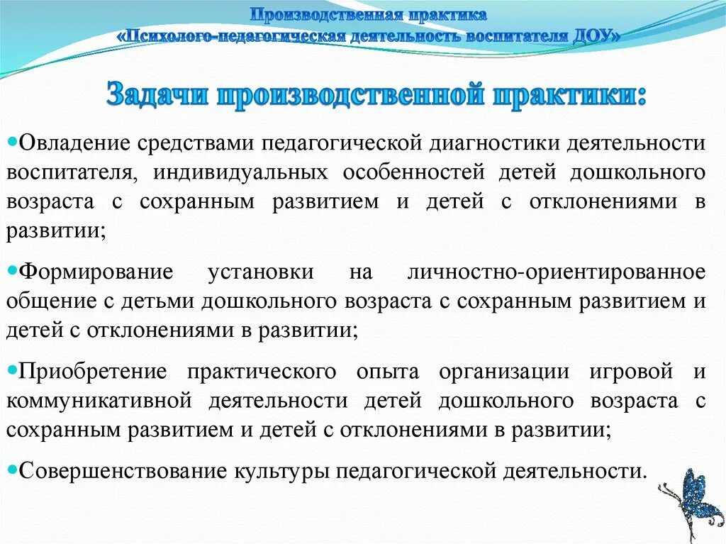 Воспитательная практика с детьми. Производственная практика задачи. Задачи практики студента в школе. Цели и задачи производственной педагогической практики в ДОУ. Задачи практики в детском саду.