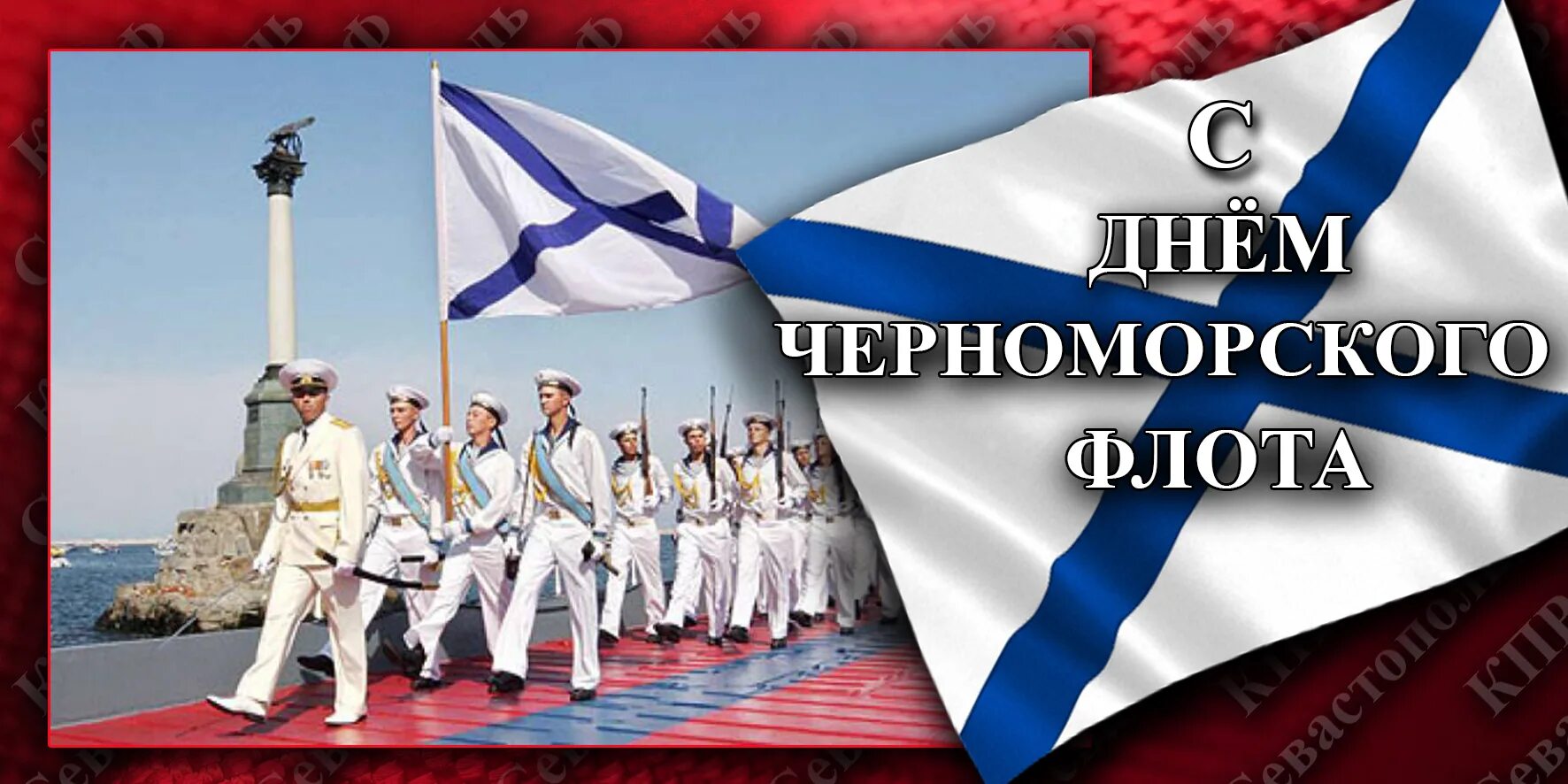 День вмф черноморского флота 2023. День ч ф. Деньчернаморскогофлота. Черноморский флот 13 мая. День ч ф.