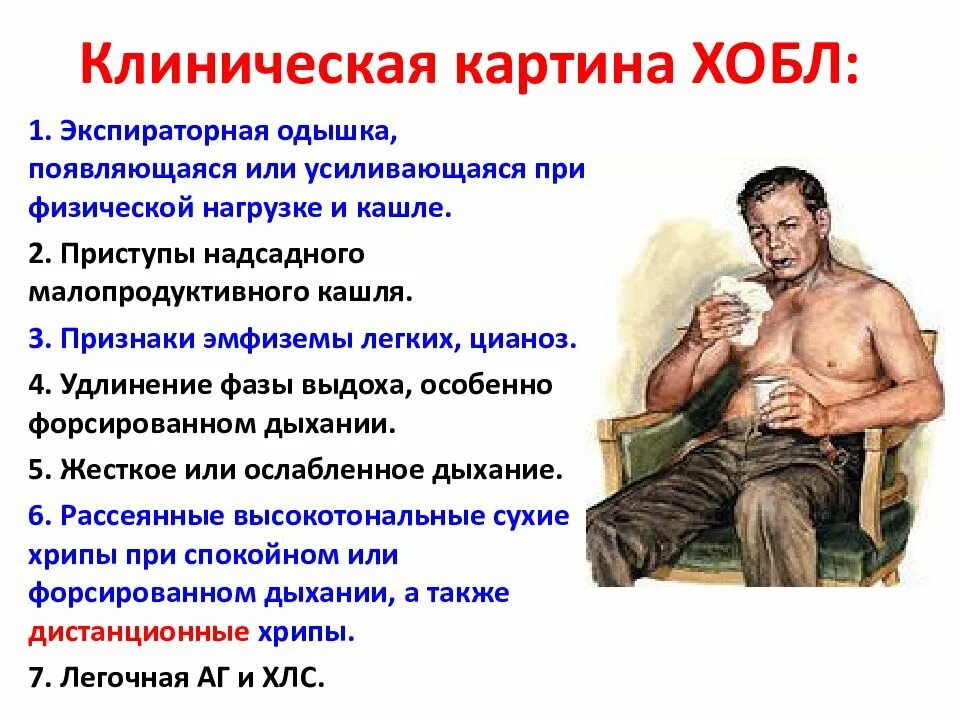 Болезнь хобл симптомы и причины что это. Клинические симптомы хобл. клиническая картина заболевания хобл. основные клинические симптомы хобл. хобл проявляется признаками.