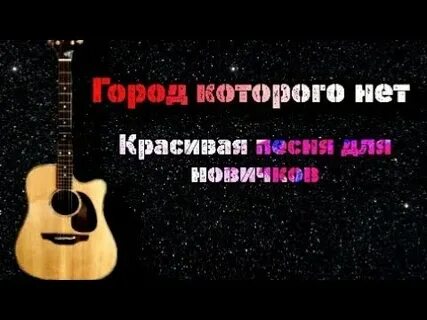 Видео песни город которого нет