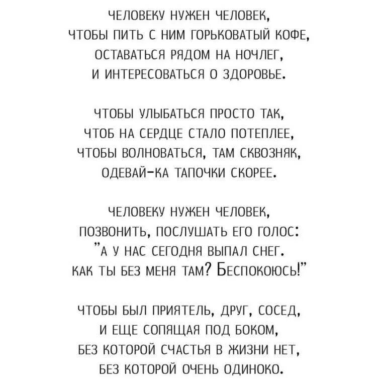 Песня вам нужен человек не нужны лекарства. Стих человеку нужен. Человек ункден человек. Человеку нужен человек. Человеку человек стих.