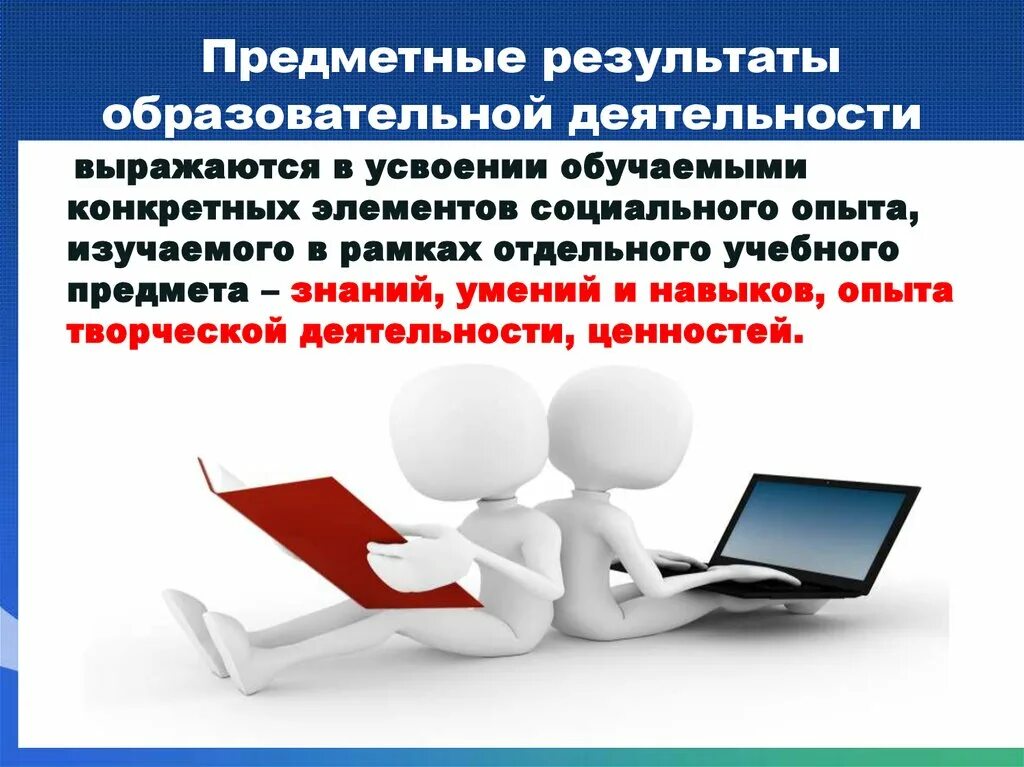 Презентация предметные результаты. Предметные результаты. предметные результаты образования это. предметные результаты учебной деятельности. предметные результаты образовательной деятельности это.