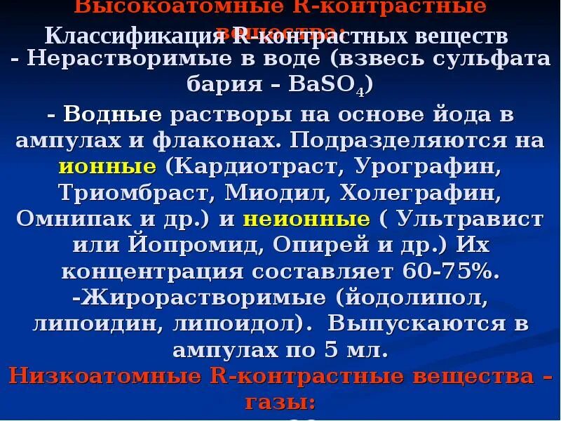 Пути введения контрастных веществ. Препарат для рентгеноконтрастного исследования. классификация контрастных средств в рентгенологии. контрастные средства для лучевой диагностики. виды контрастов в рентгенологии.