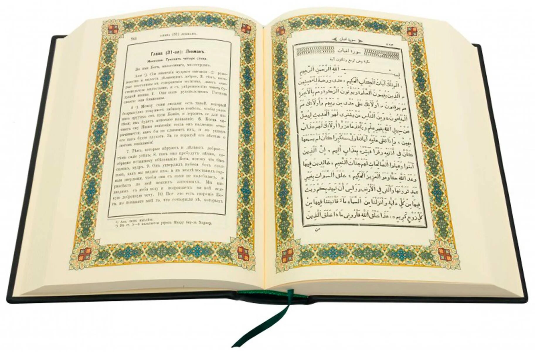 Коран читать умеешь. Коран на русском. Коран на арабском и на русском. Каран на руском изке. Книга "Коран".