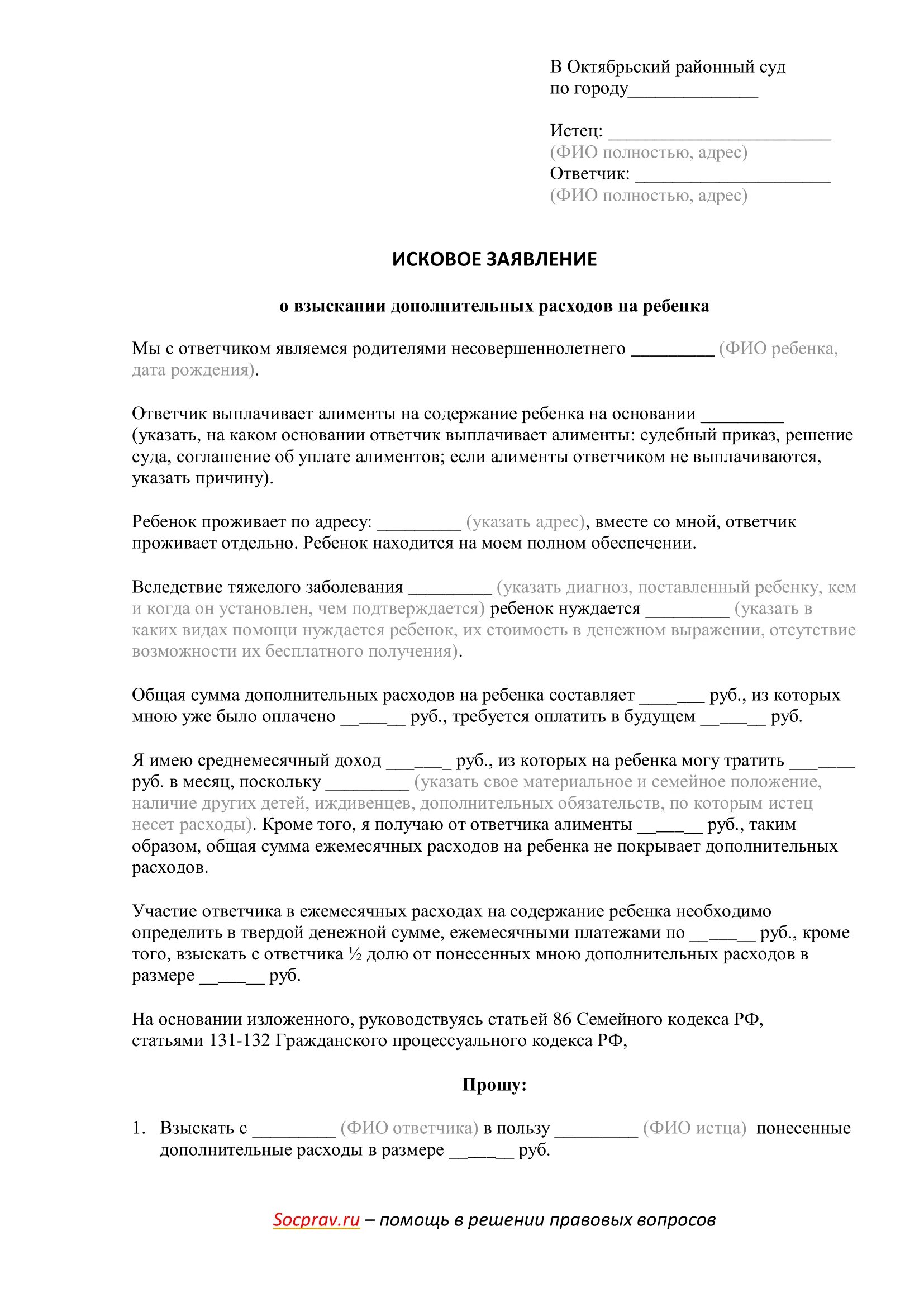 Иск о взыскании суммы расходов. Иск на взыскание дополнительных расходов на ребенка. Заявление о взыскании дополнительных расходов на ребенка. Дополнительные расходы на ребенка кроме алиментов. Дополнительные расходы на содержание ребенка помимо алиментов.