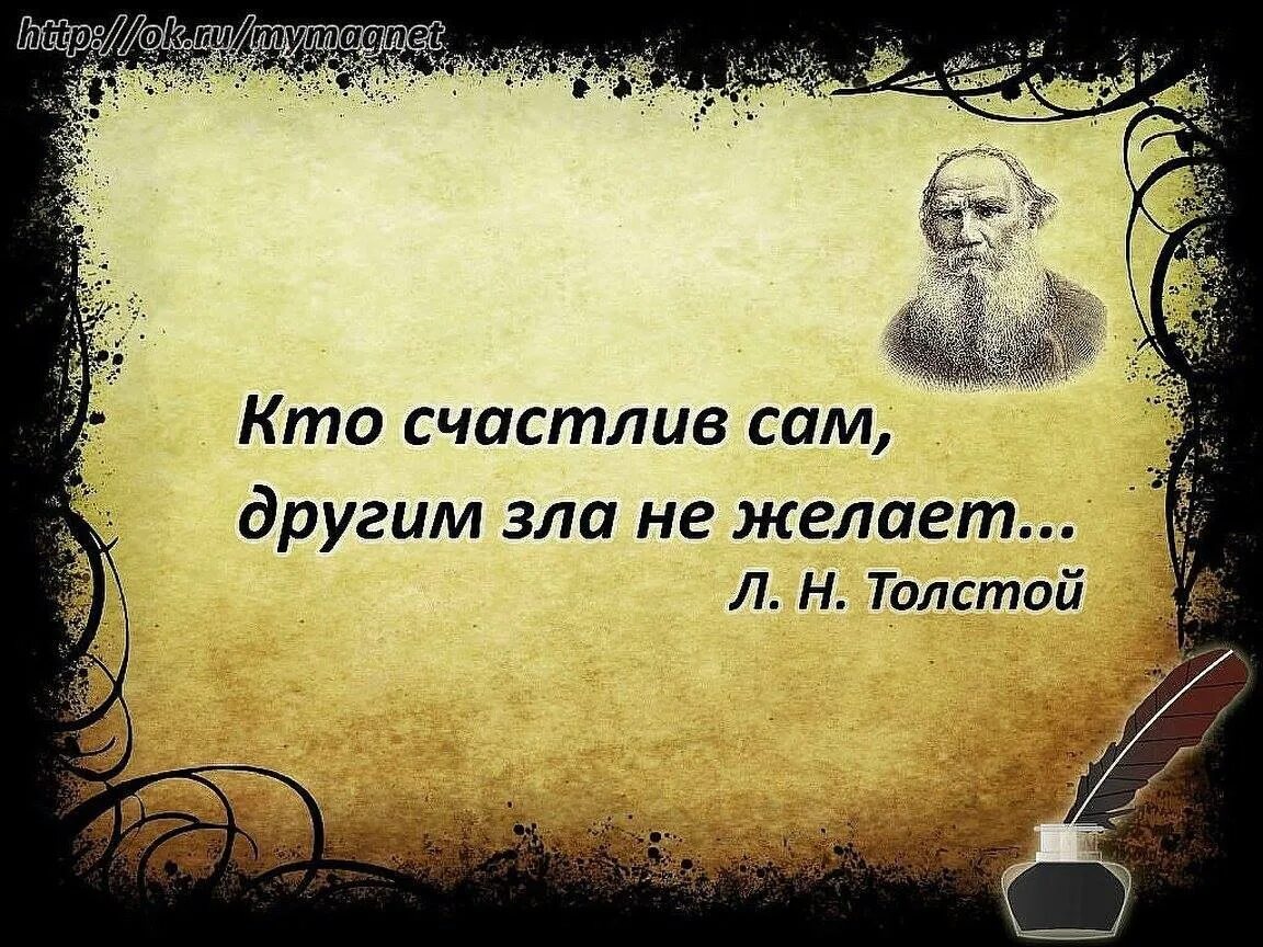 Текст л н толстого мысль. Мудрые изречения. Высказывания о людях. Мудрые цитаты. Умные высказывания.