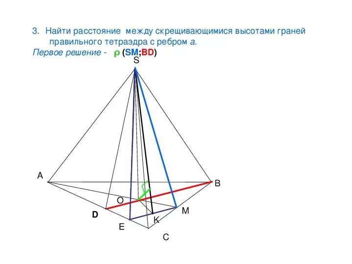 Скрещивающиеся ребра пирамиды. Расстояние между скрещивающимися ребрами тетраэдра. Скрещивающиеся ребра тетраэдра. Апофема в правильном тетраэдре. Скрещивающиеся ребра правильного тетраэдра.