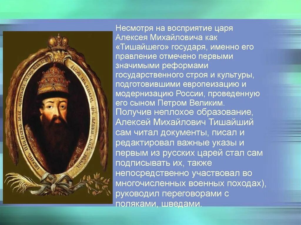 Государства при алексее михайловиче. Русское государство при первых Романовых. Правление царя Алексея Михайловича. Презентация на тему первые Романовы. Первые Романовы.