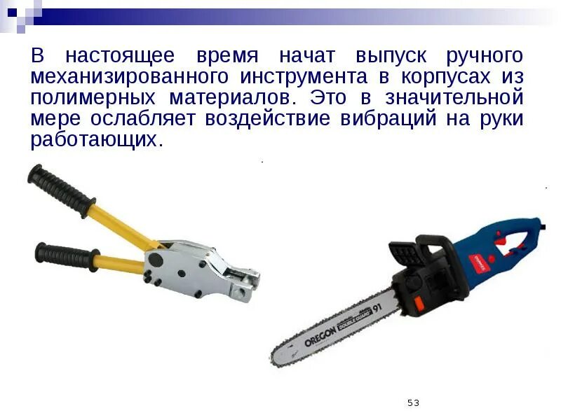 Ответ инструменты. Ручные механизированные инструменты. инструментов с механизированным приводом. механизированный инструмент подразделяется на. ручные инструменты отличаются от механизированных.