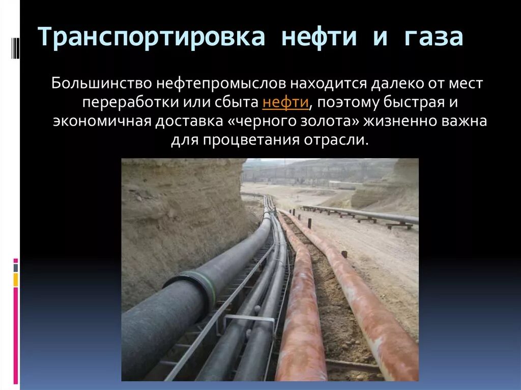 Транспорт и хранение газа. Транспортировка нефти. Способы транспортировки нефтепродуктов. Способы транспортировки нефти и газа. Транспортировка природного газа.