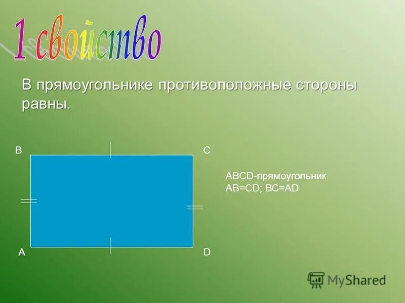 у прямоугольника противолежащие стороны равны. у прямоугольника противолежащие стороны равны. свойства прямоугольника. в прямоугольнике противоположные стороны равны. у прямоугольника противолежащие стороны равны.