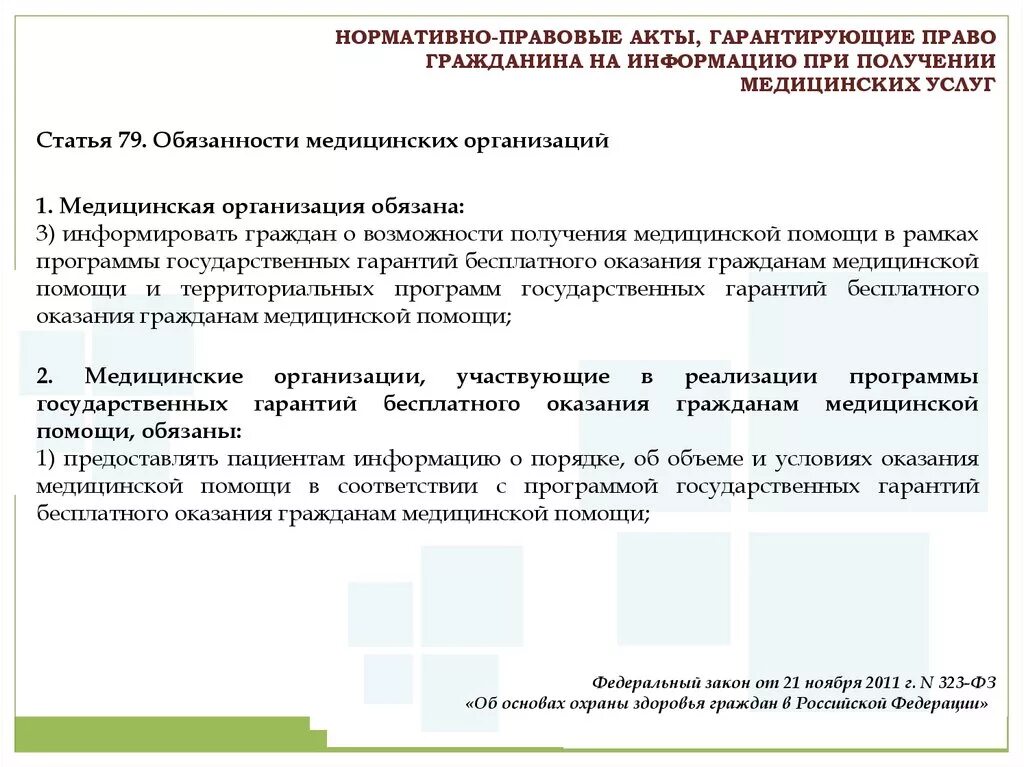 Гарантированное получение медицинской помощи. Правам граждан на получение медицинской помощи.