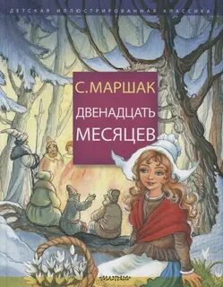 Двенадцать главных месяцев