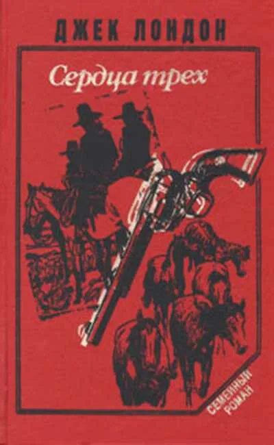 Джек Лондон. Сердца трех. 1993. Сердца трёх Джек Лондон книга. Джек Лондон сердца трех обложка. Сердца трёх Джек Лондон книга книги Джека Лондона. Джек лондон 3