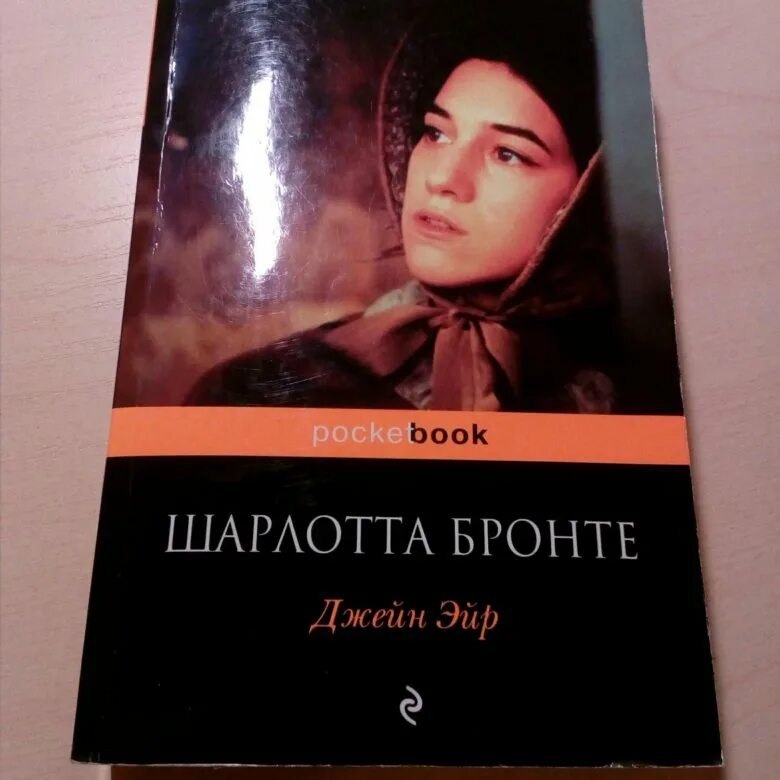 Отзыв бронте джейн эйр. Джейн Эйр книга старое издание.