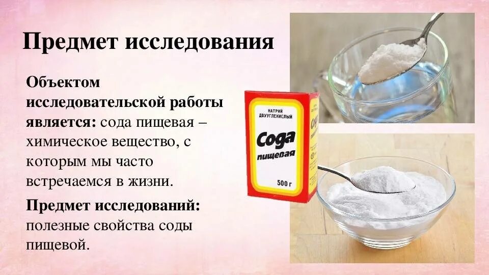 Можно пить соду при беременности. Сода. Сода пищевая. Раствор пищевой соды. Исследовательская работа сода.