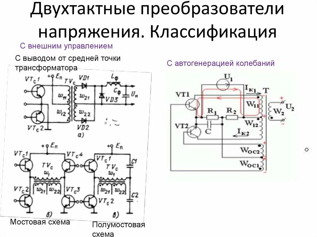 Трансформатор изменяет напряжение. Двухтактный повышающий преобразователь схема. Схема двухтактного инвертора. Двухтактный преобразователь напряжения схема. Однотактный преобразователь напряжения принципиальная схема.