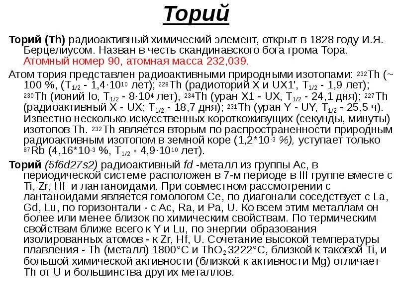 Торий радиоактивный элемент. Торий металл радиоактивный. Критические массы радиоактивных элементов таблица. Торий химический элемент. 3 радиоактивный элемент