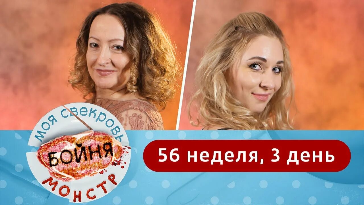 Моя свекровь монстр 4 неделя 4 день. Моя свекровь монстр. Моя свекровь монстр на ю.