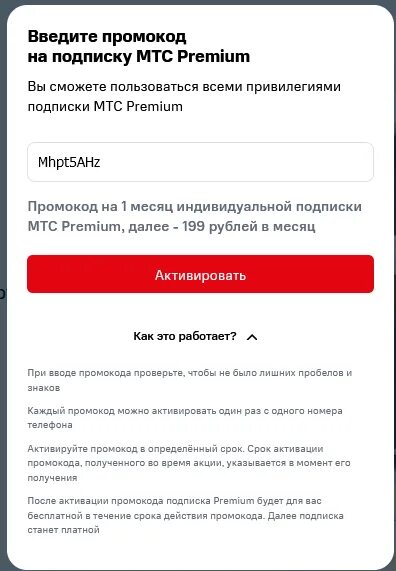 Промокод МТС. Промокод МТС премиум. Промокод МТС Мьюзик. Промокод MTC Premium.