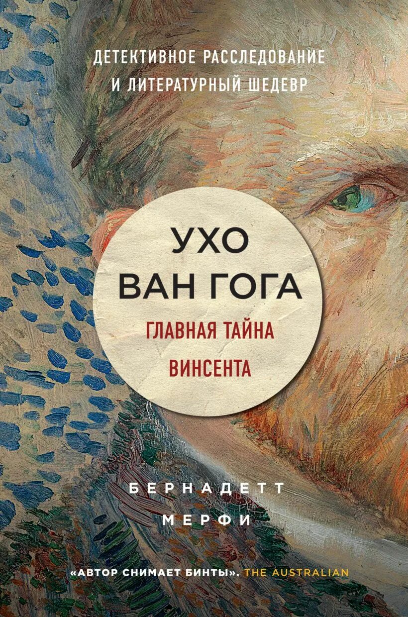 Книга в ухе тайна. Ухо Ван Гога Бернадетт Мерфи. Ухо Ван Гога книга. Ухо Ван Гога Главная тайна. Книга в ухе.