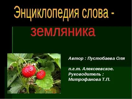 Текст земляника